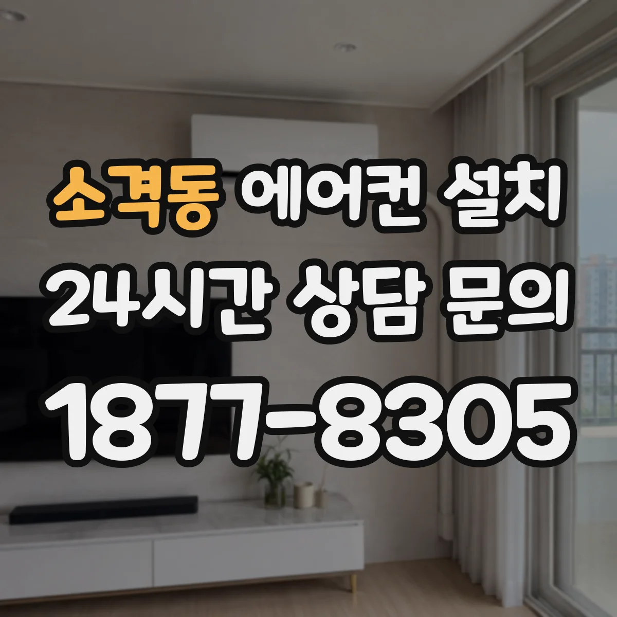 소격동 에어컨 설치