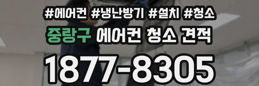 중랑구 에어컨 청소 견적