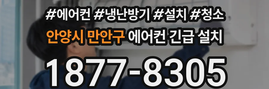 안양시 만안구 에어컨 긴급 설치