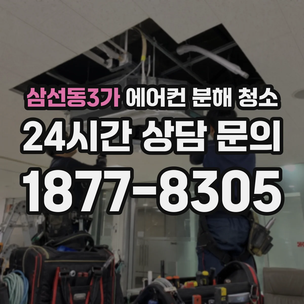삼선동3가 에어컨 분해 청소