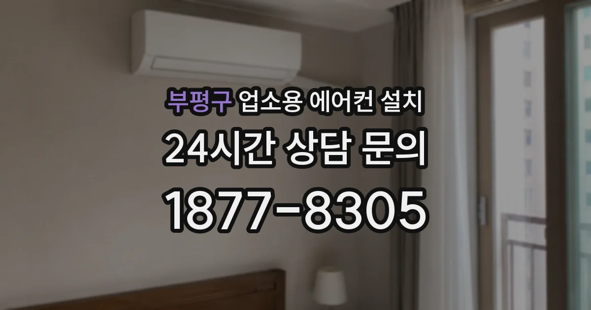 부평구 업소용 에어컨 설치