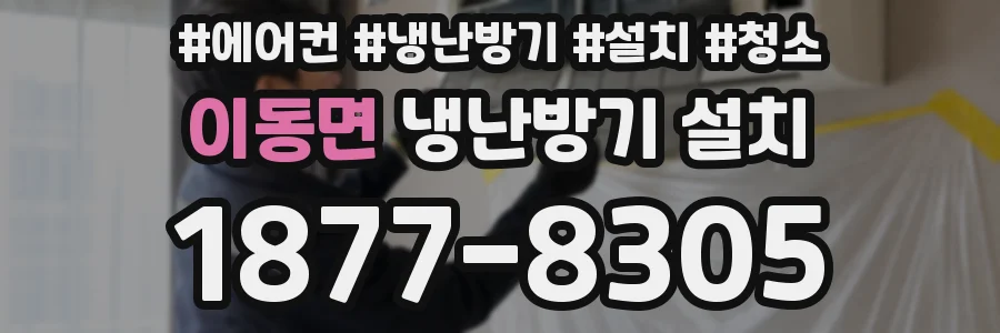 이동면 냉난방기 설치