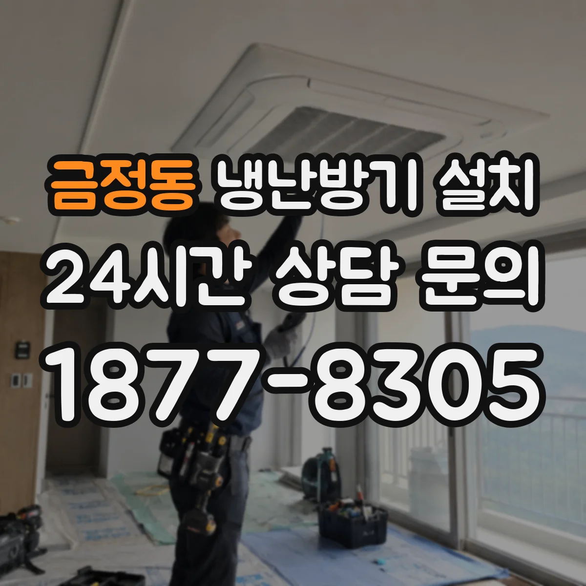 금정동 냉난방기 설치