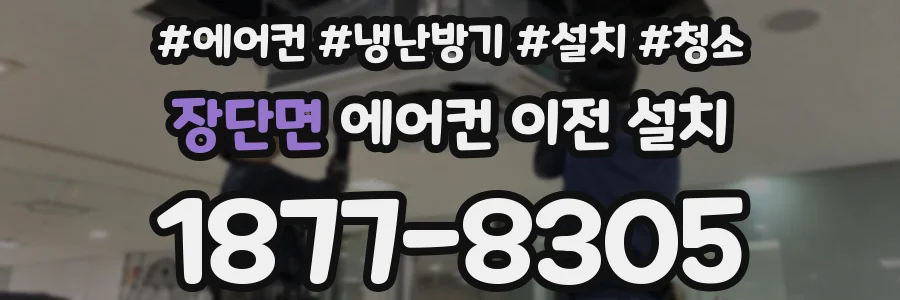 장단면 에어컨 이전 설치