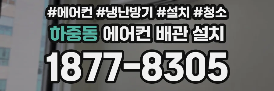하중동 에어컨 배관 설치
