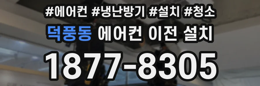 덕풍동 에어컨 이전 설치