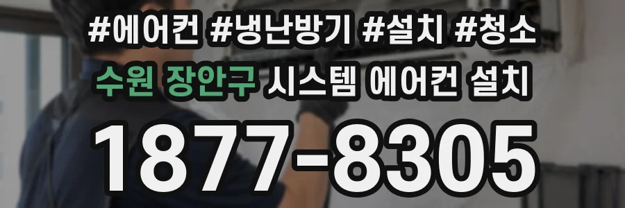 수원 장안구 시스템 에어컨 설치