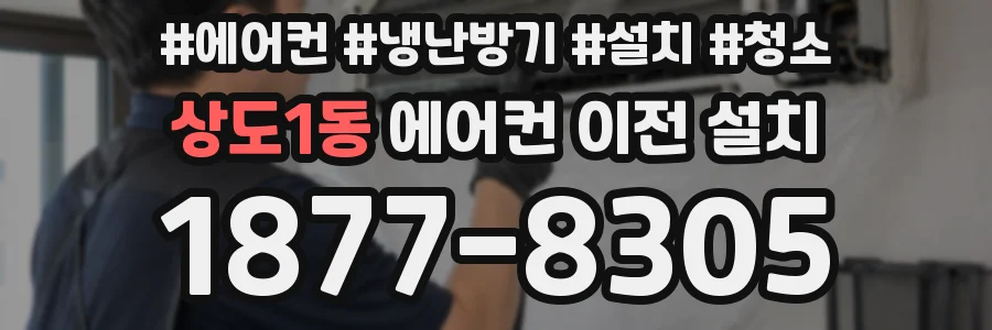 상도1동 에어컨 이전 설치