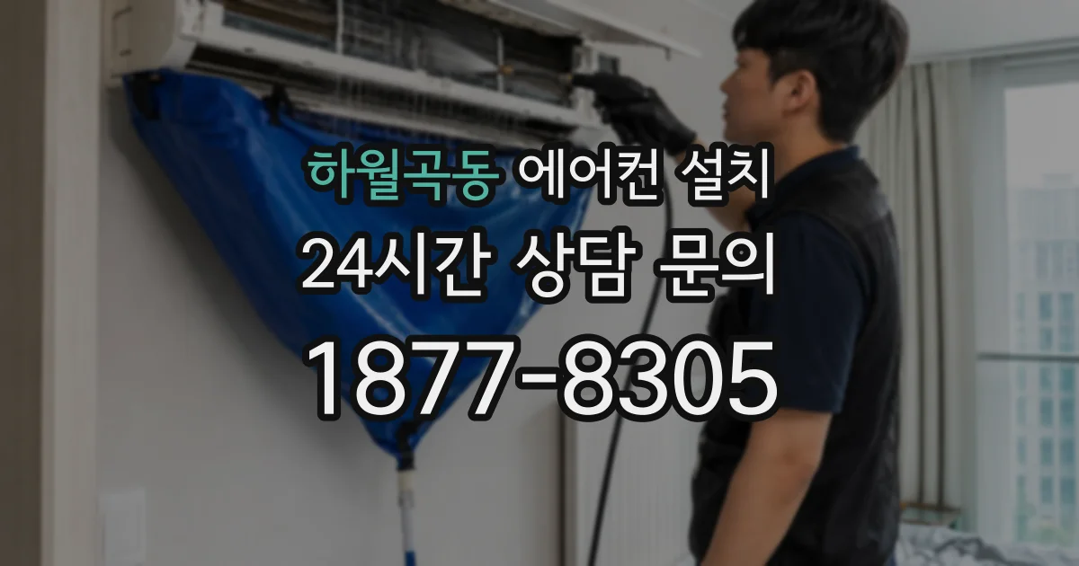 하월곡동 에어컨 설치