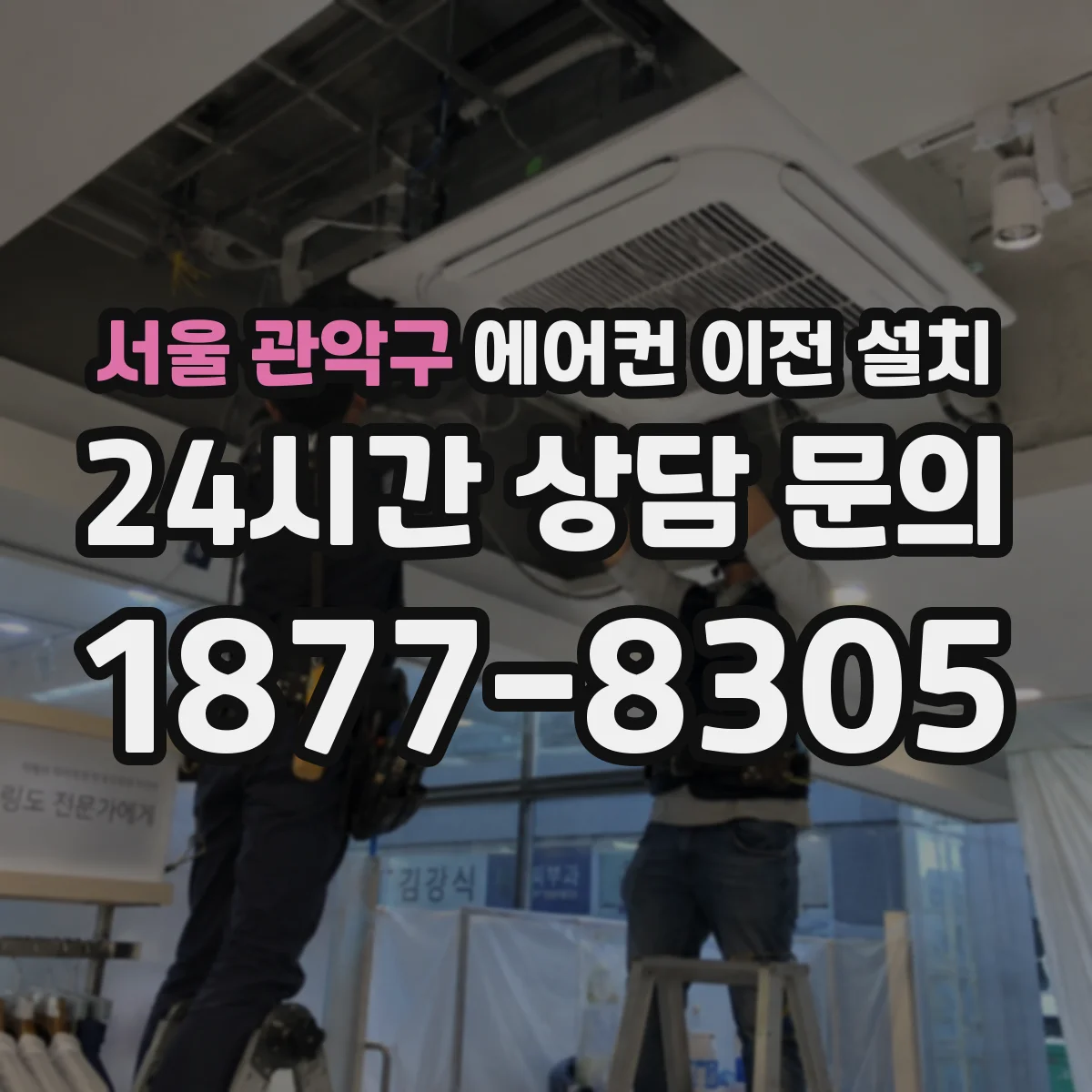 서울 관악구 에어컨 이전 설치 배관 외부 노출 구간 단열 보강 체크