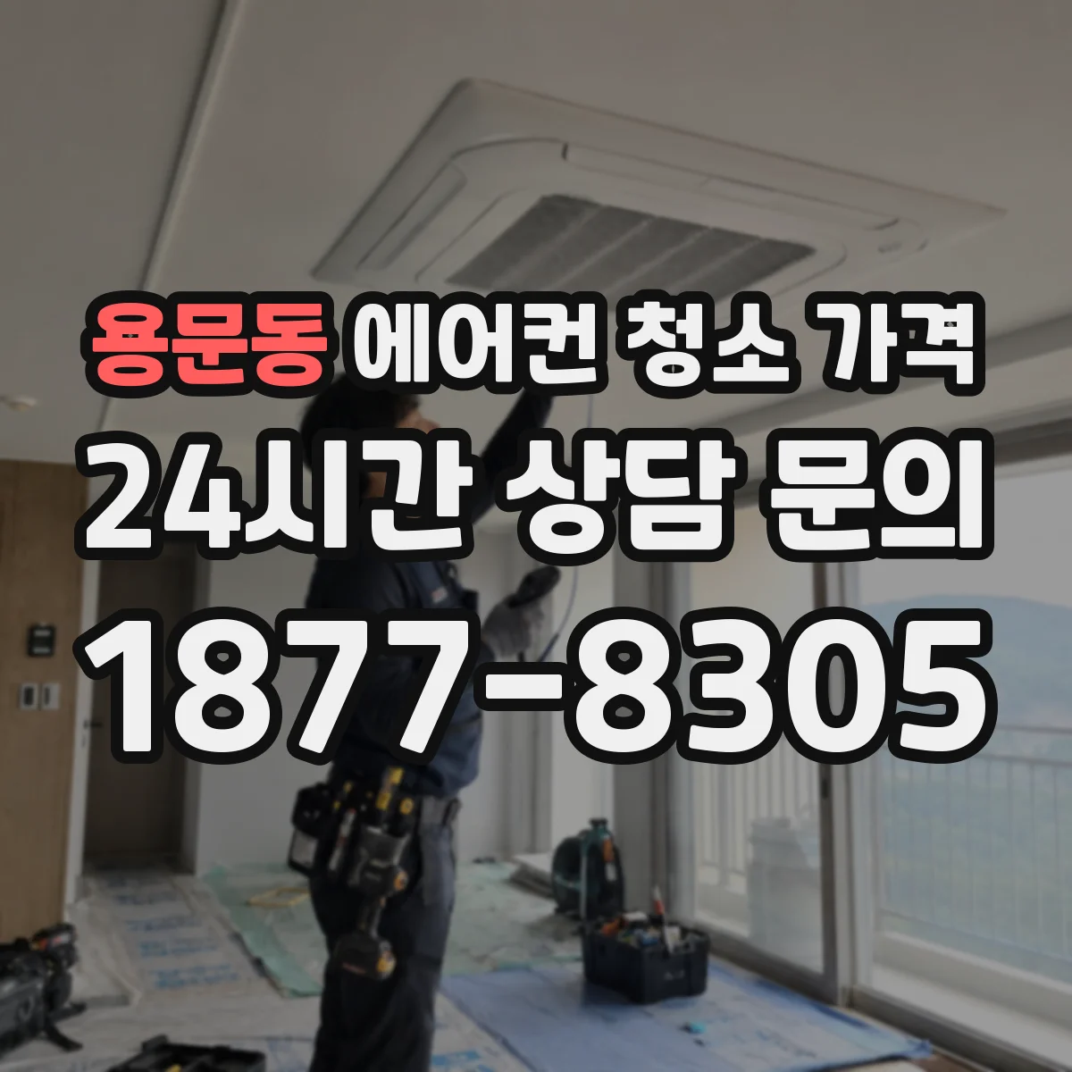 용문동 에어컨 청소 가격