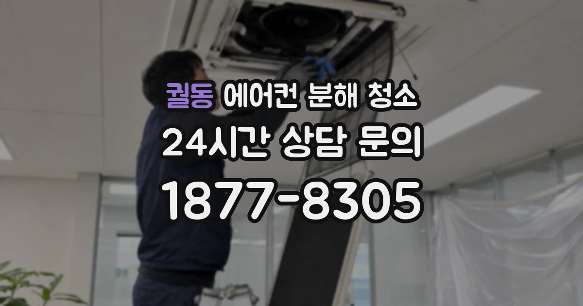 궐동 에어컨 분해 청소