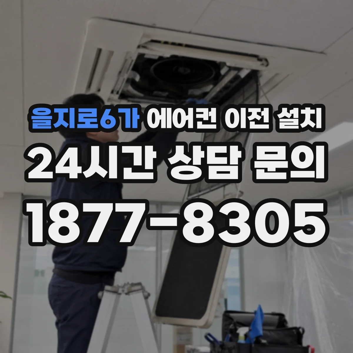 을지로6가 에어컨 이전 설치