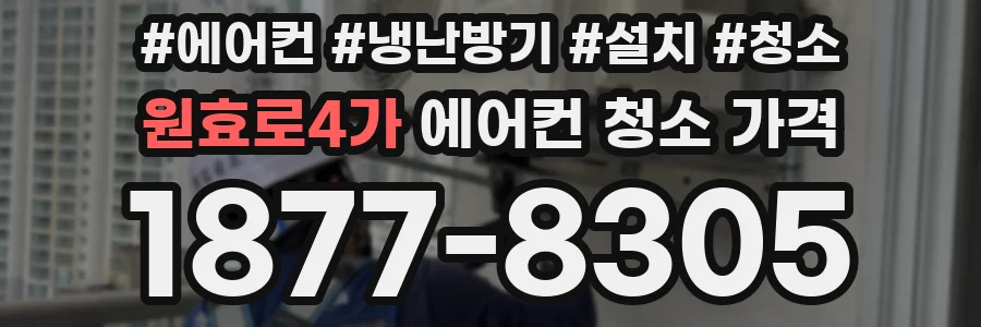 원효로4가 에어컨 청소 가격