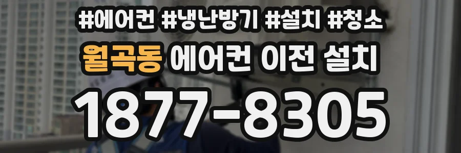월곡동 에어컨 이전 설치
