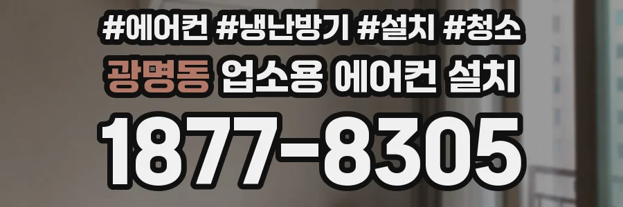 광명동 업소용 에어컨 설치