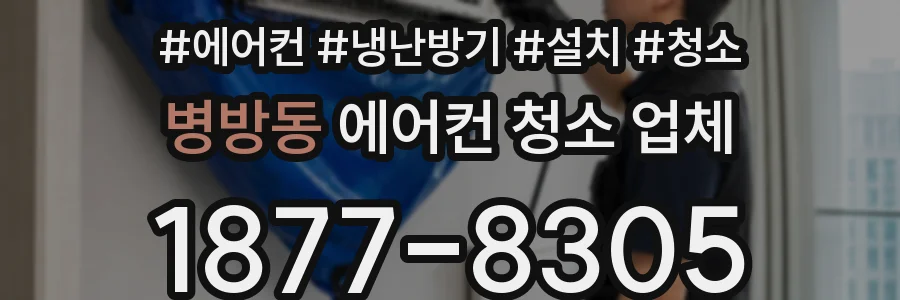 병방동 에어컨 청소 업체