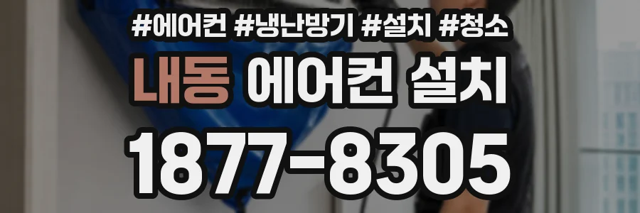 내동 에어컨 설치