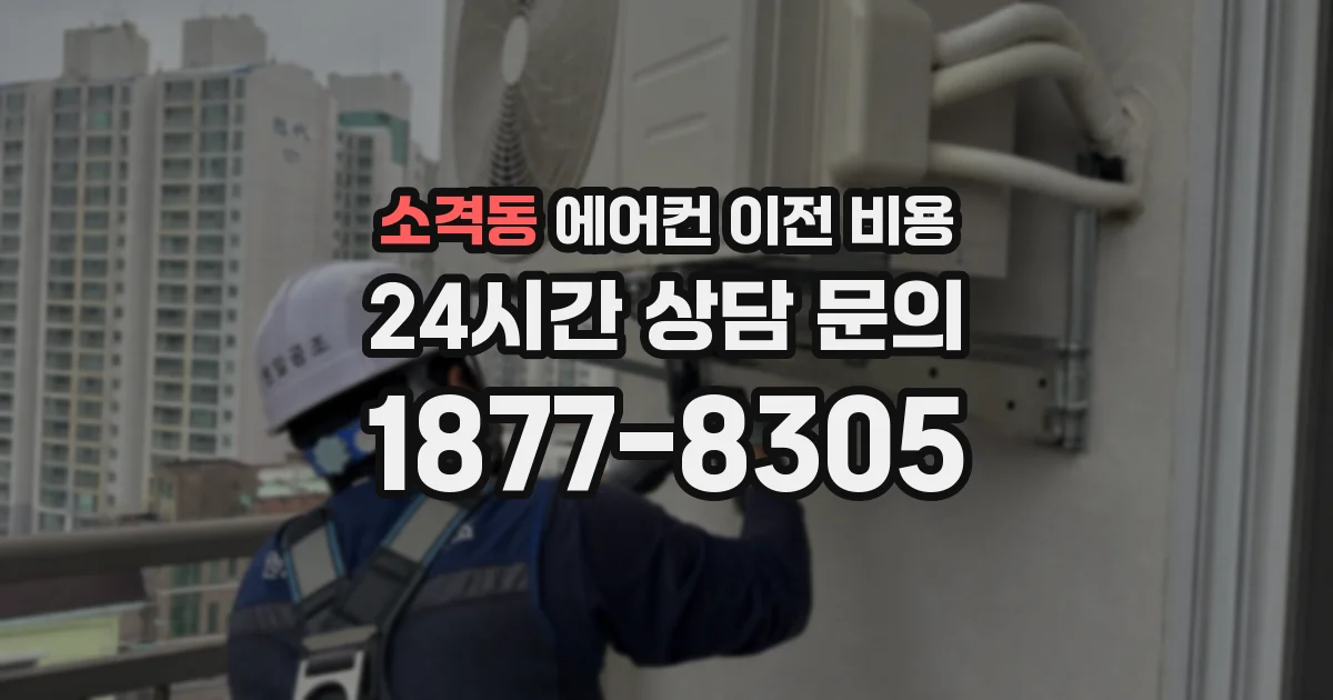 소격동 에어컨 이전 비용