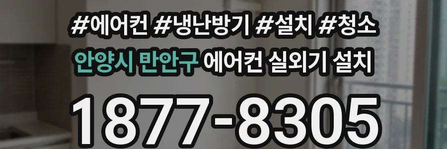 안양시 만안구 에어컨 실외기 설치