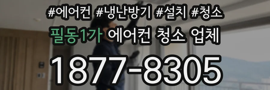 필동1가 에어컨 청소 업체