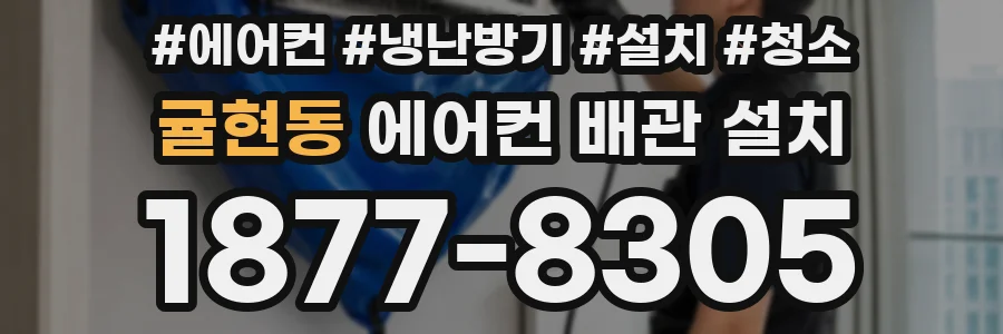 귤현동 에어컨 배관 설치