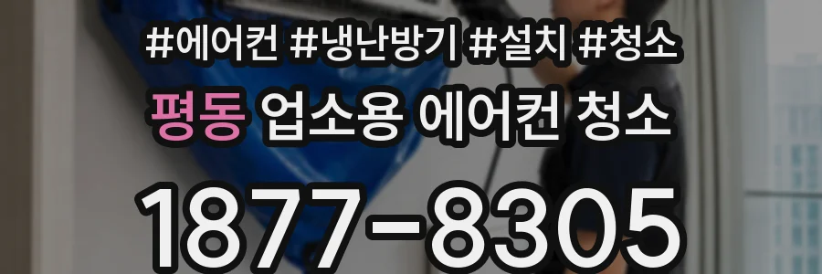 평동 업소용 에어컨 청소