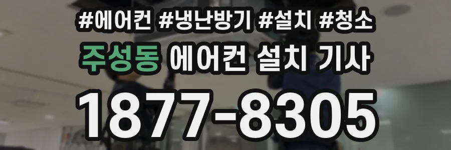 주성동 에어컨 설치 기사