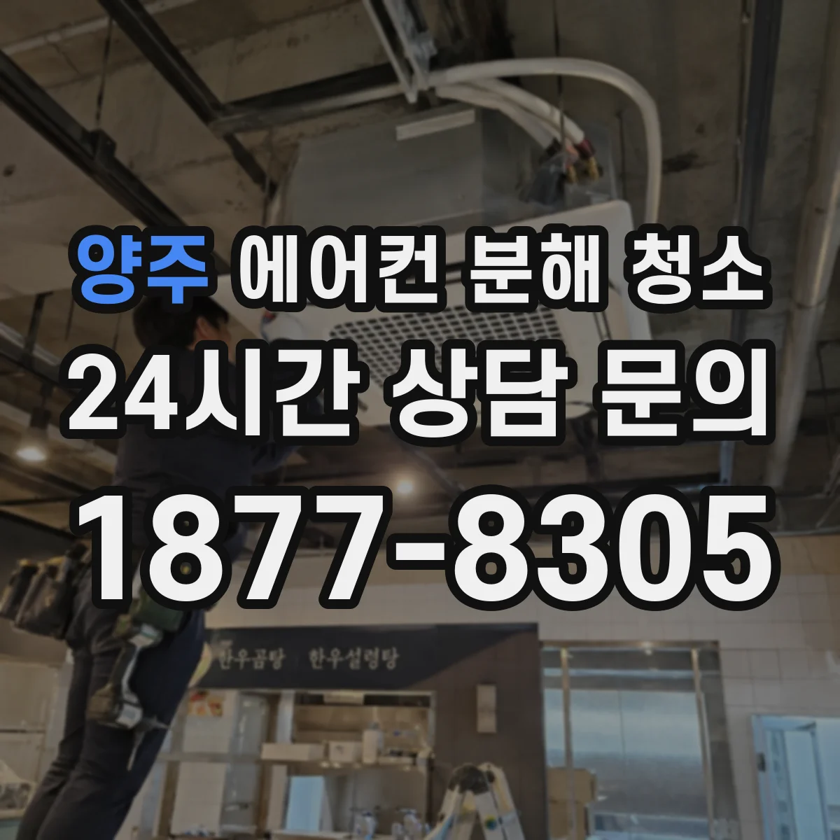 양주 에어컨 분해 청소
