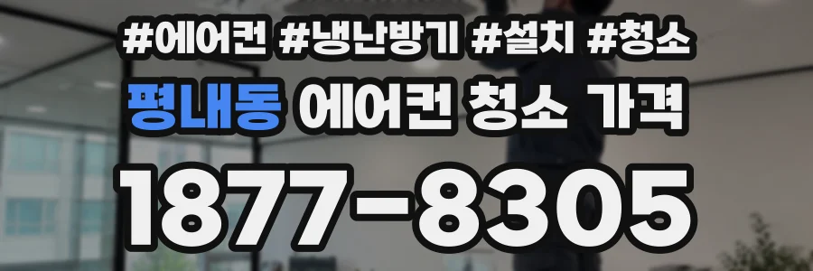 평내동 에어컨 청소 가격