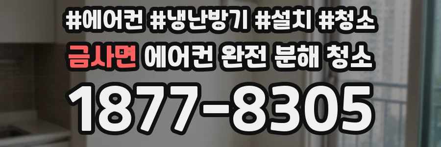 금사면 에어컨 완전 분해 청소