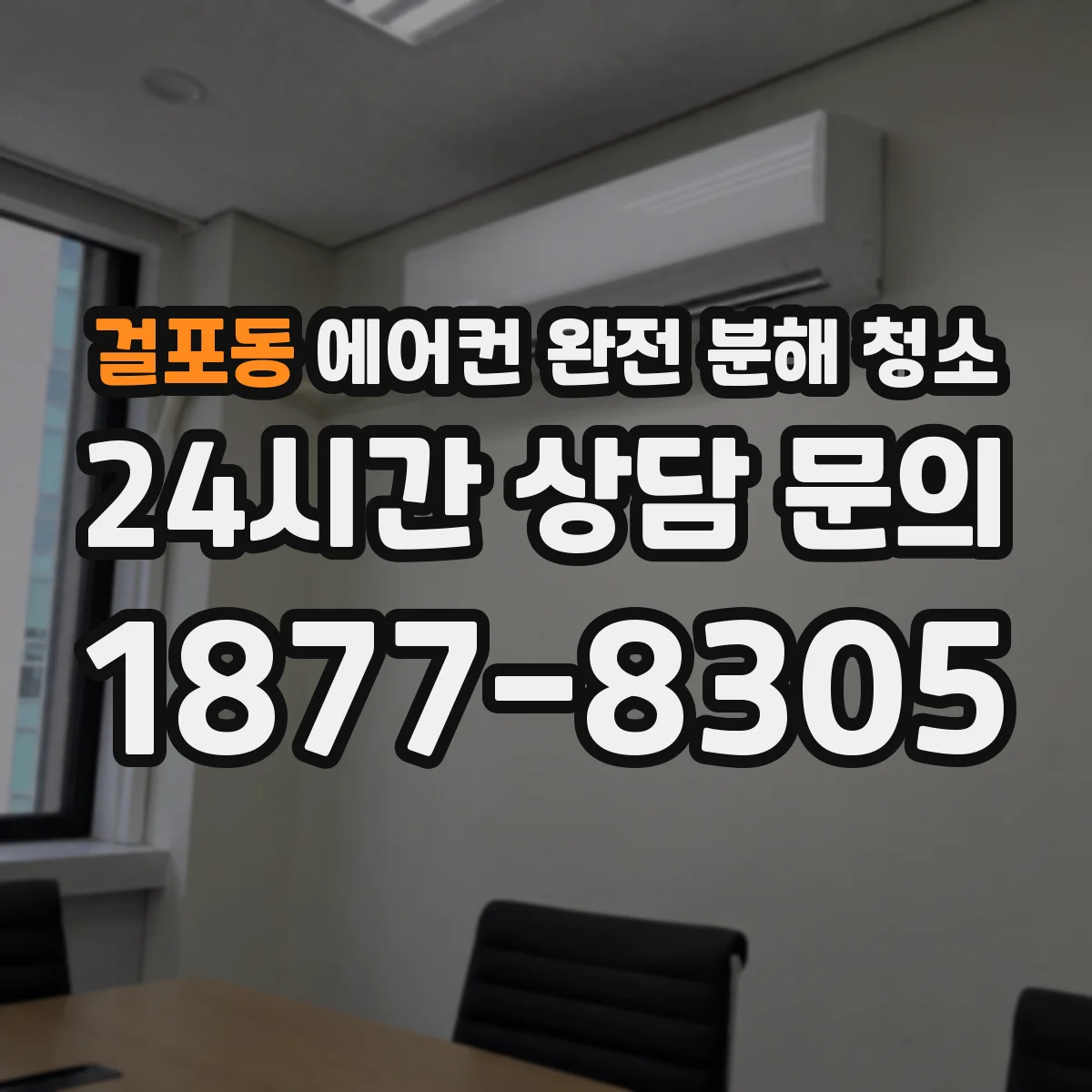 걸포동 에어컨 완전 분해 청소