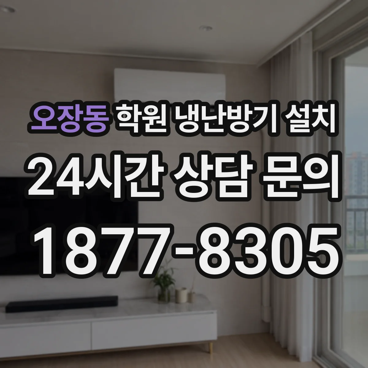 오장동 학원 냉난방기 설치