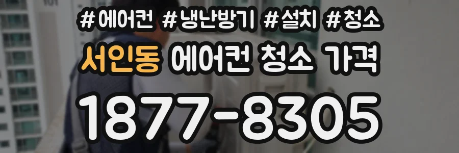 서인동 에어컨 청소 가격