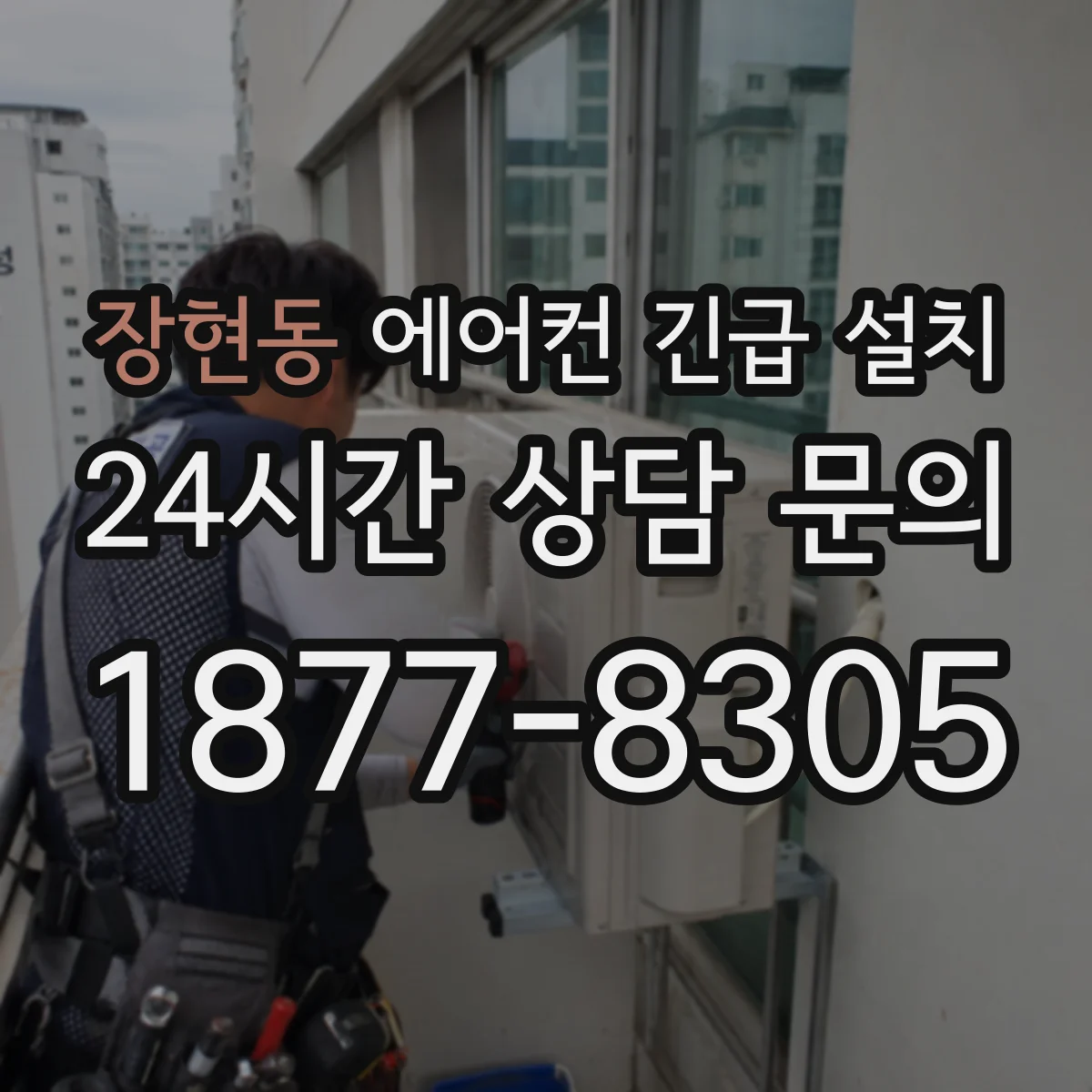 장현동 에어컨 긴급 설치