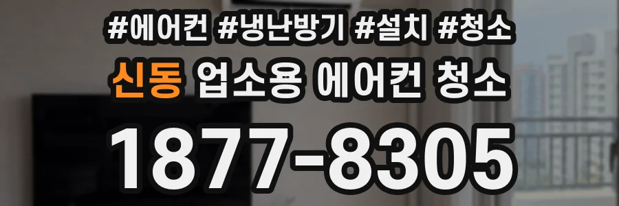신동 업소용 에어컨 청소
