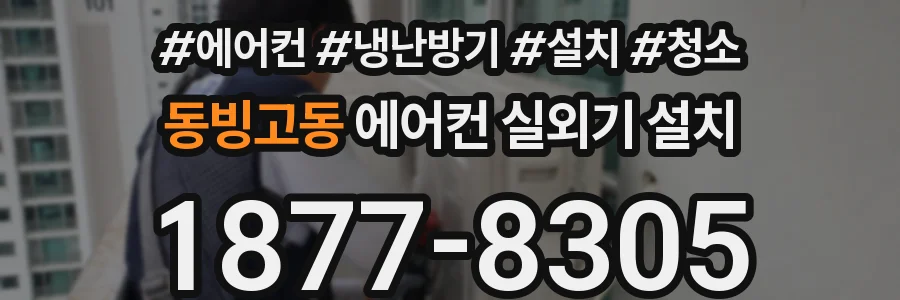동빙고동 에어컨 실외기 설치