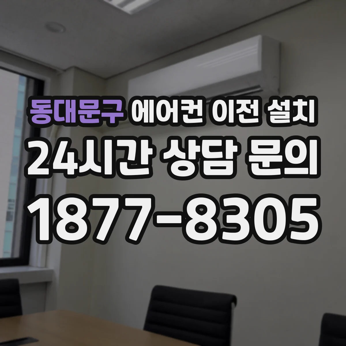 동대문구 에어컨 이전 설치 후 성에·성능 저하 징후 점검 포인트