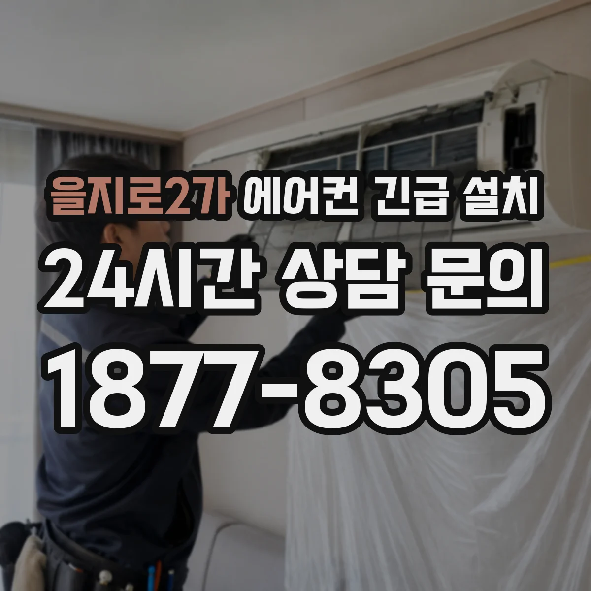 을지로2가 에어컨 긴급 설치
