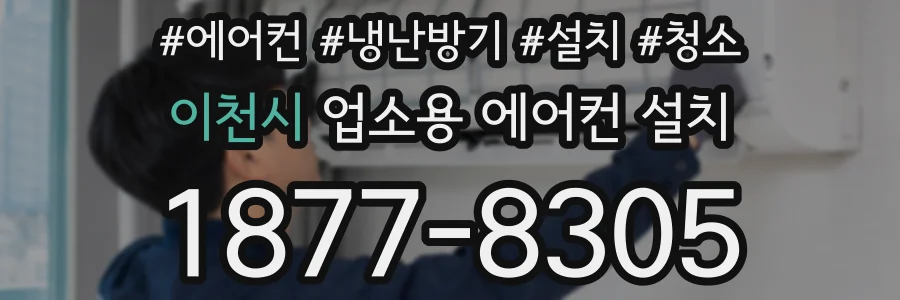 이천시 업소용 에어컨 설치
