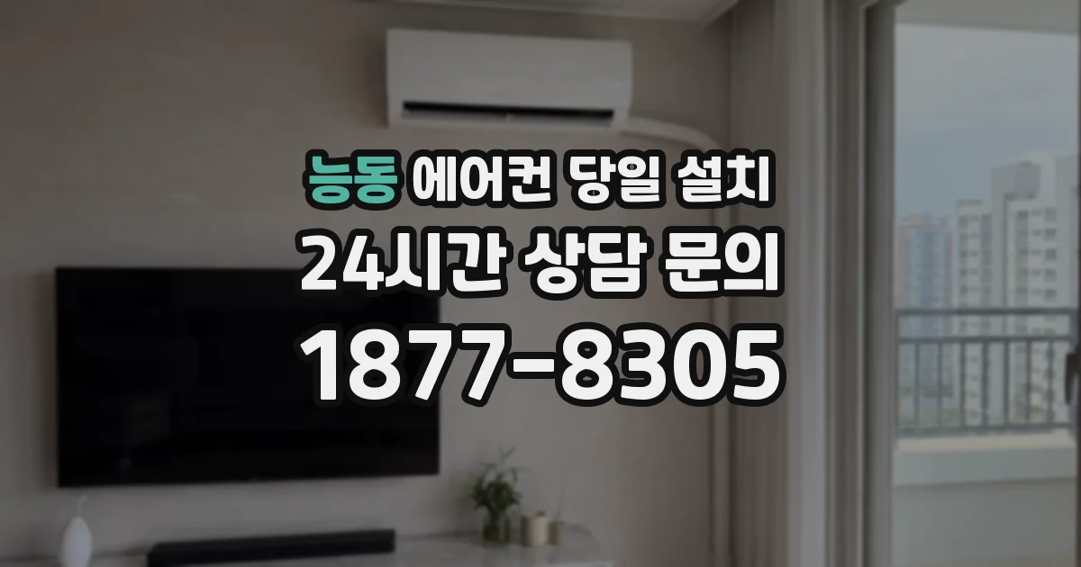 능동 에어컨 당일 설치