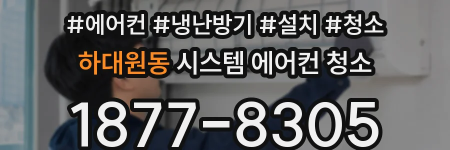 하대원동 시스템 에어컨 청소