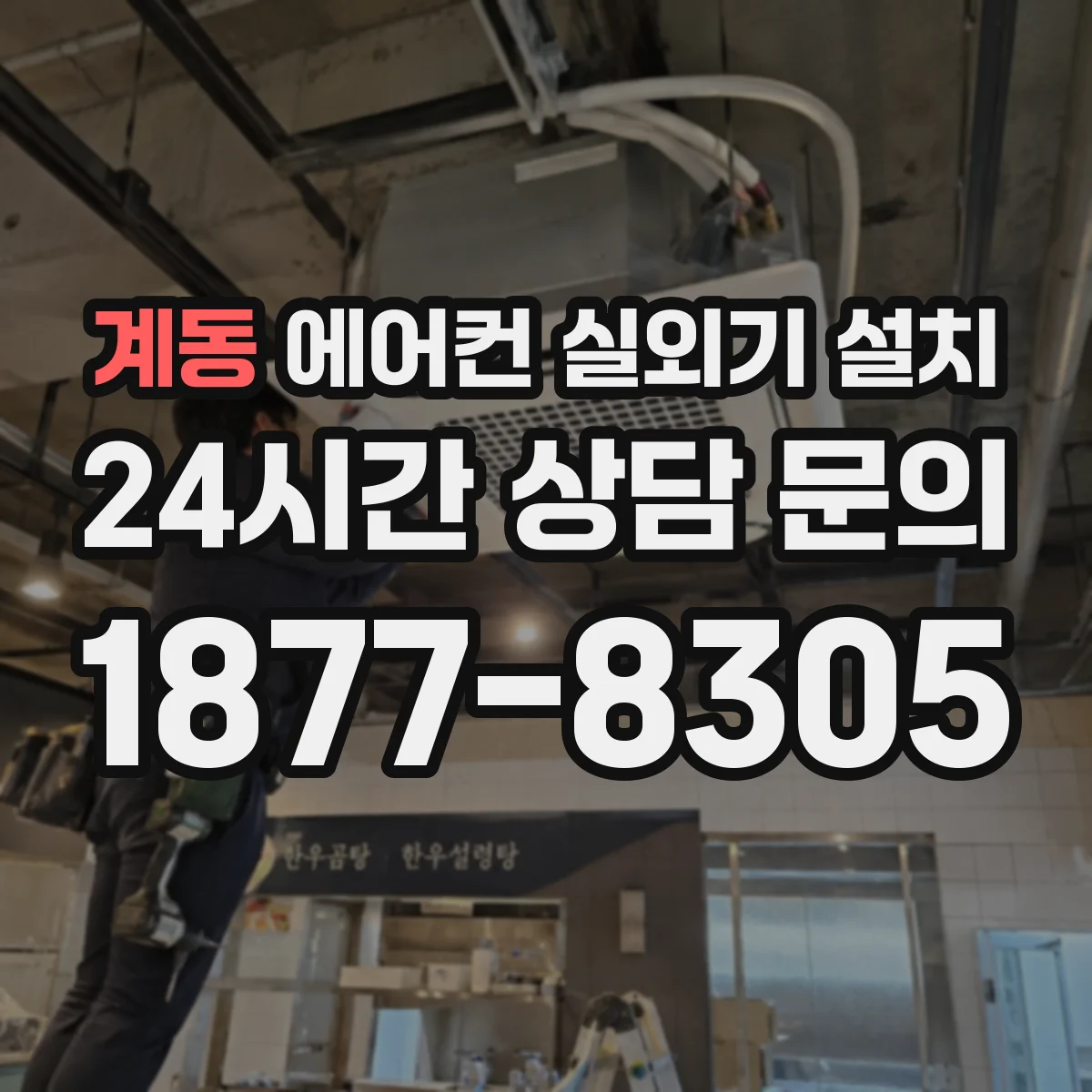 계동 에어컨 실외기 설치