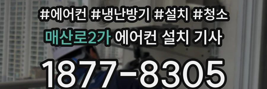 매산로2가 에어컨 설치 기사