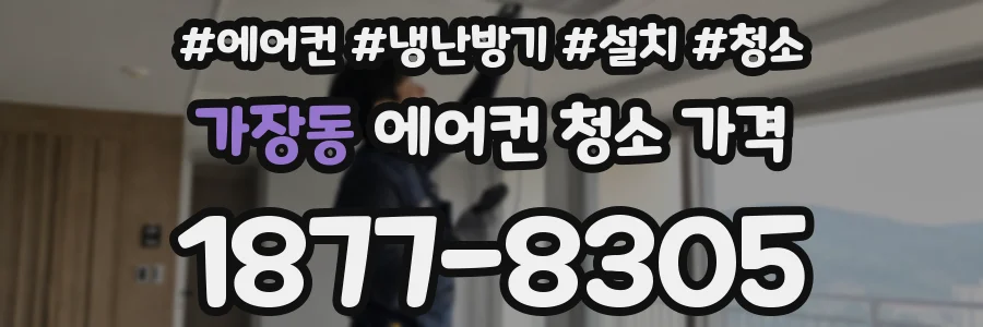 가장동 에어컨 청소 가격