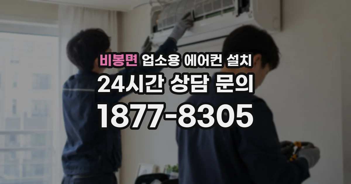비봉면 업소용 에어컨 설치