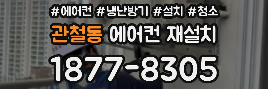 관철동 에어컨 재설치