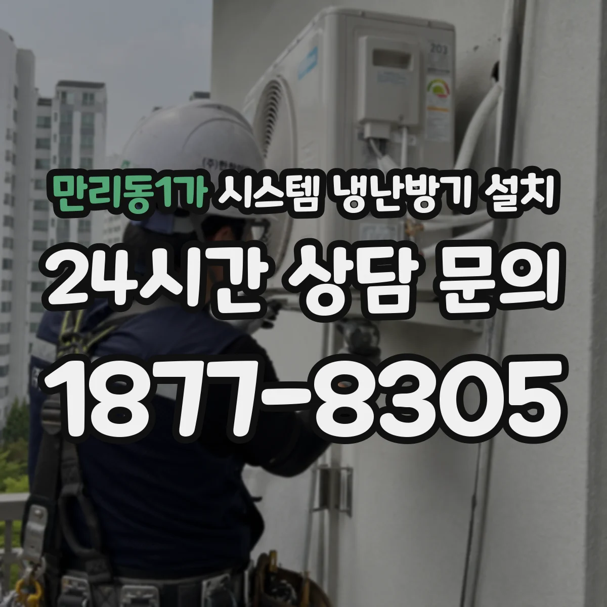 만리동1가 시스템 냉난방기 설치