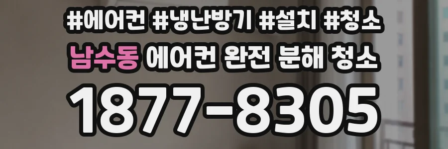 남수동 에어컨 완전 분해 청소