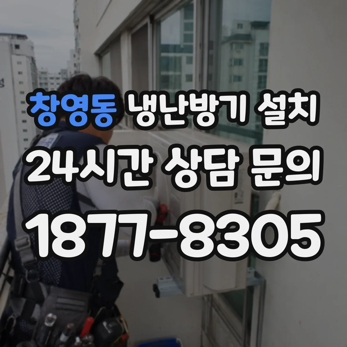 창영동 냉난방기 설치